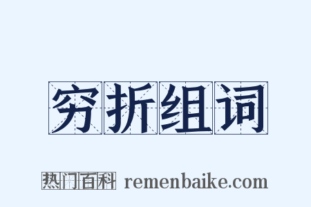 穷折组词是什么意思的图片